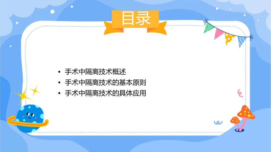 手术中隔离技术护理课件_第2页