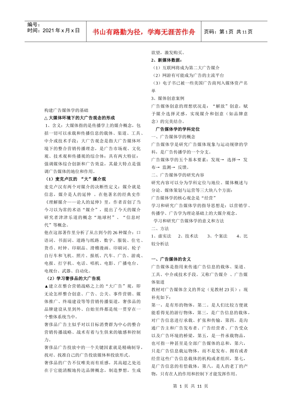浅谈构建广告媒体学的基础_第1页