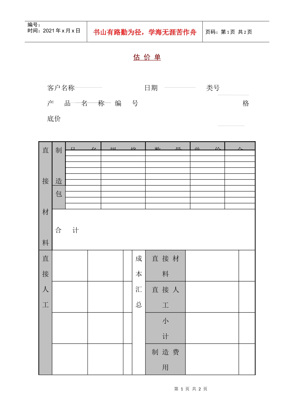 某销售公司成本估价_第1页
