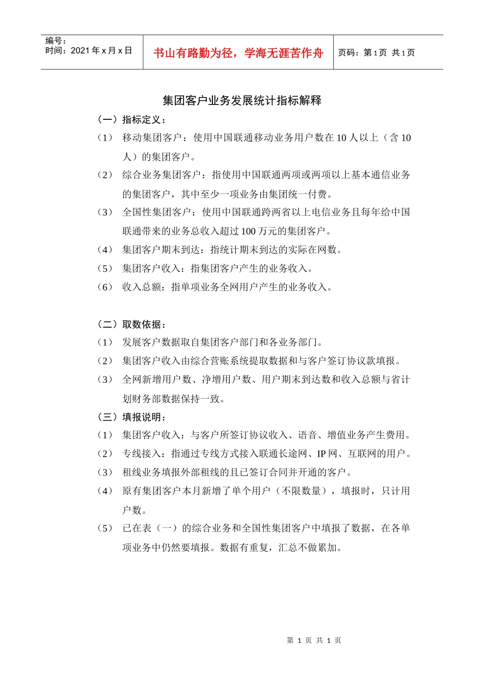 集团客户业务发展统计指标及说明_第1页