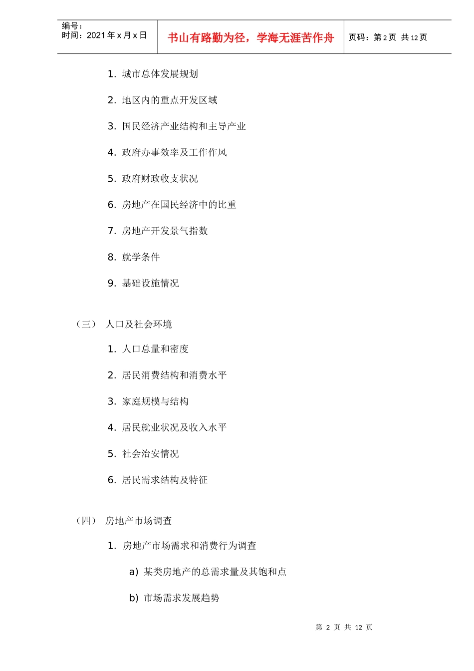 房地产项目开发市场调查内容doc13(1)_第2页