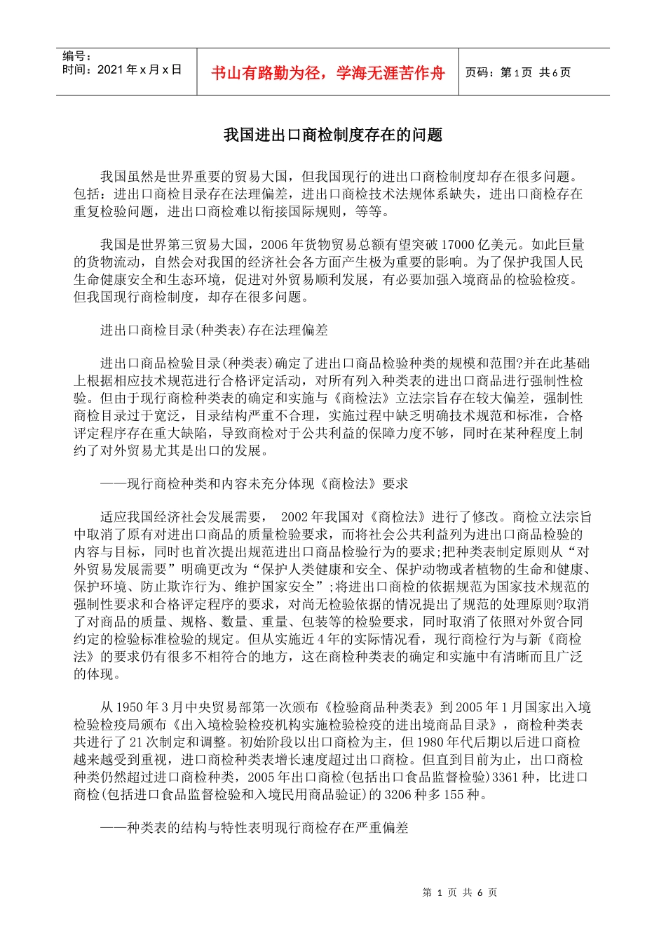 我国进出口商检制度存在的问题_第1页