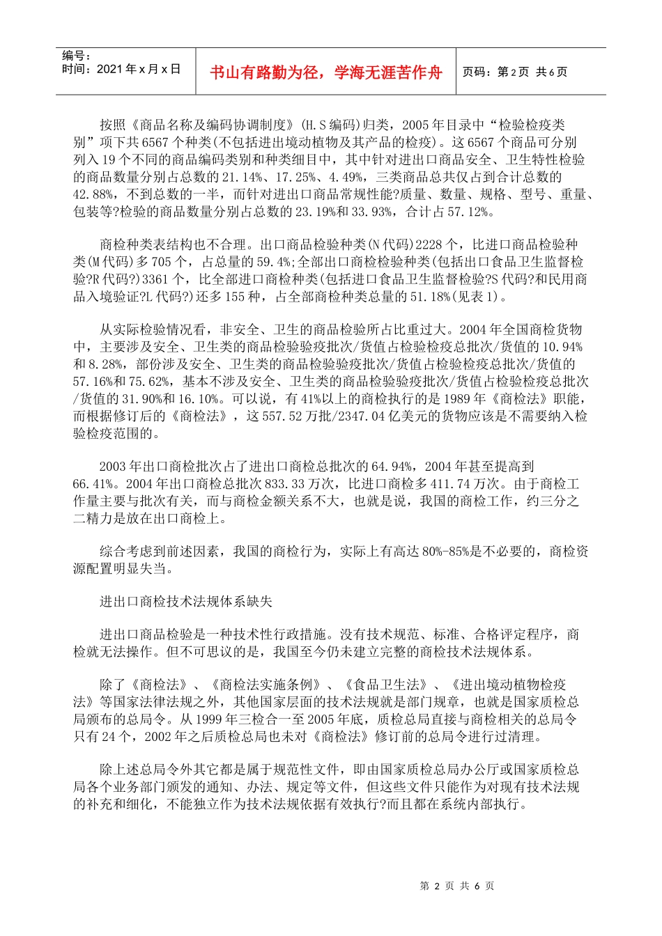 我国进出口商检制度存在的问题_第2页