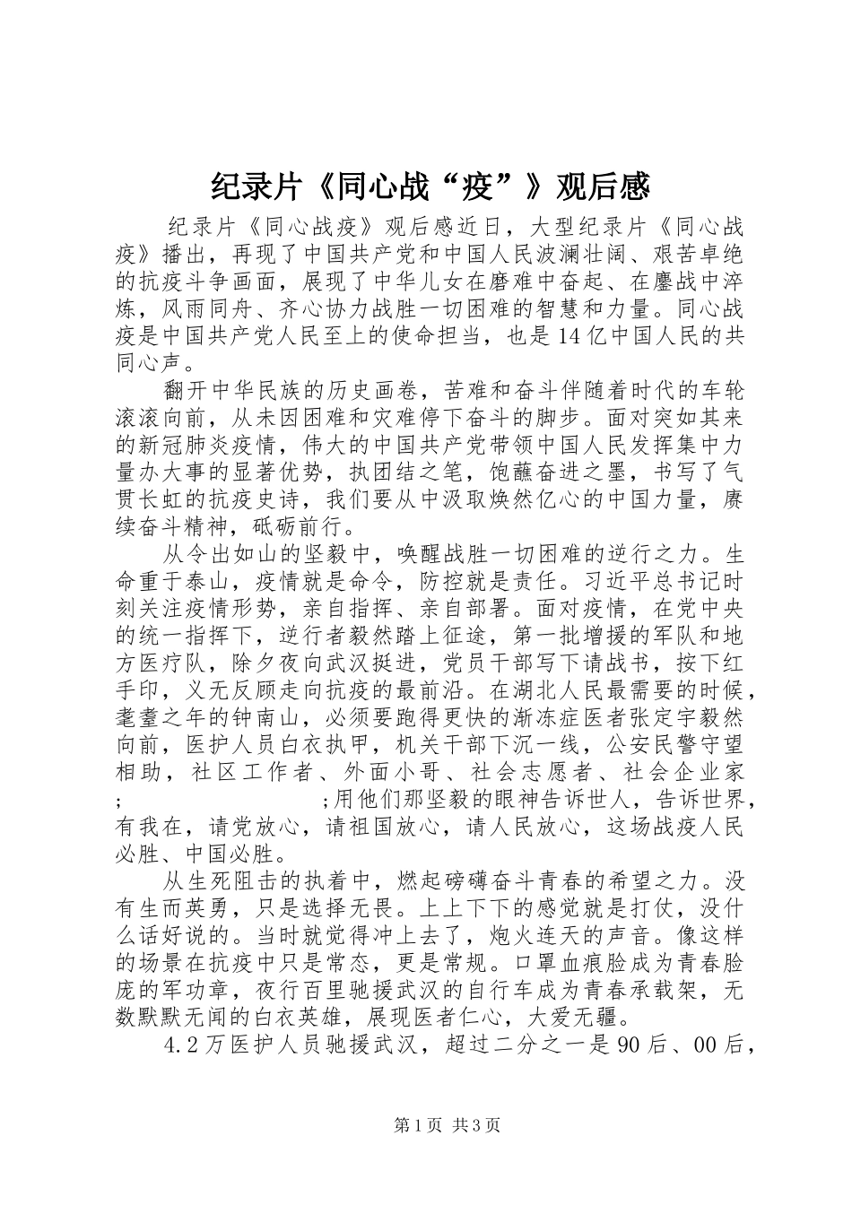 纪录片《同心战“疫”》观后感_第1页