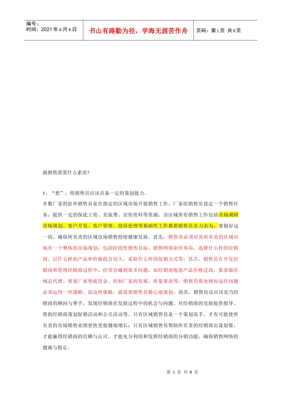 搞销售需要的素质_第1页