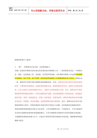 搞销售需要的素质