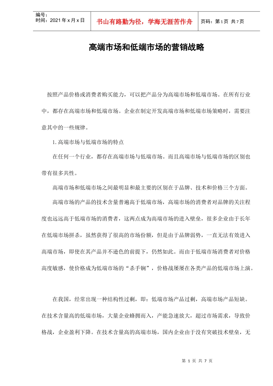 高端市场和低端市场的营销战略_第1页