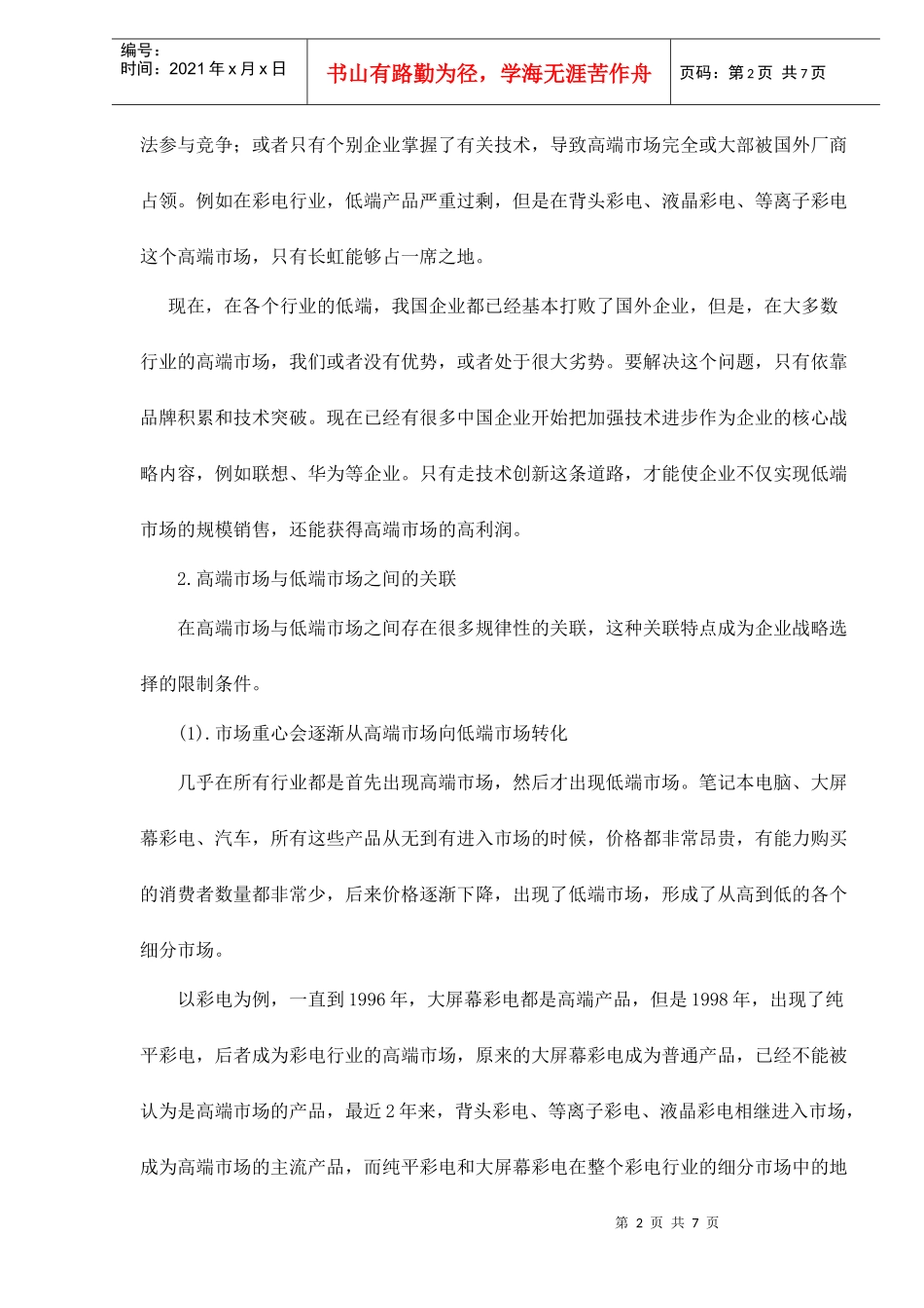 高端市场和低端市场的营销战略_第2页