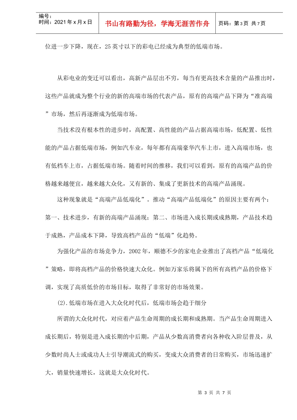 高端市场和低端市场的营销战略_第3页