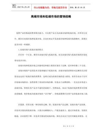 高端市场和低端市场的营销战略