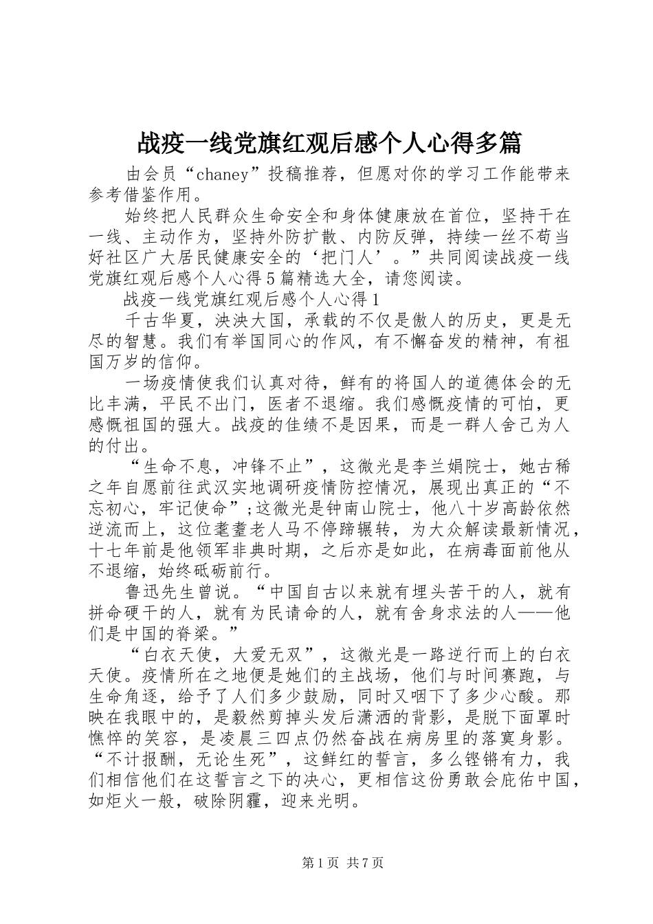 战疫一线党旗红观后感个人心得多篇_第1页