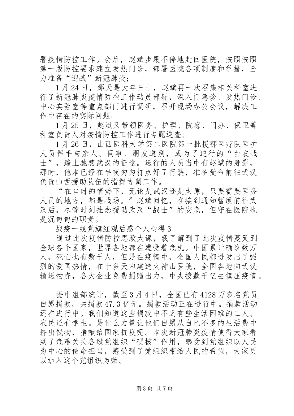 战疫一线党旗红观后感个人心得多篇_第3页