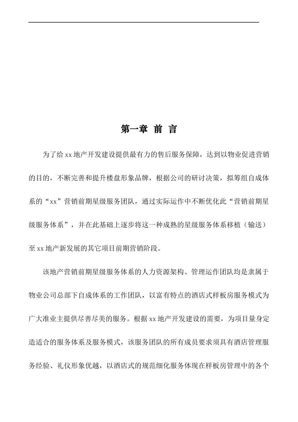 物业管理_售楼处及样板房星级服务方案_53页_第3页