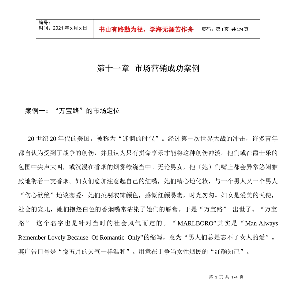 第十一章市场营销成功案例_第1页