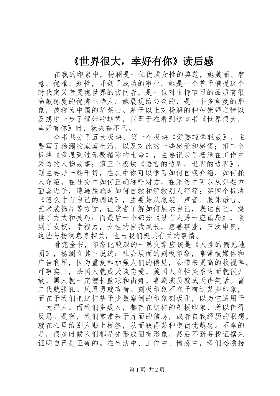 《世界很大，幸好有你》读后感_第1页