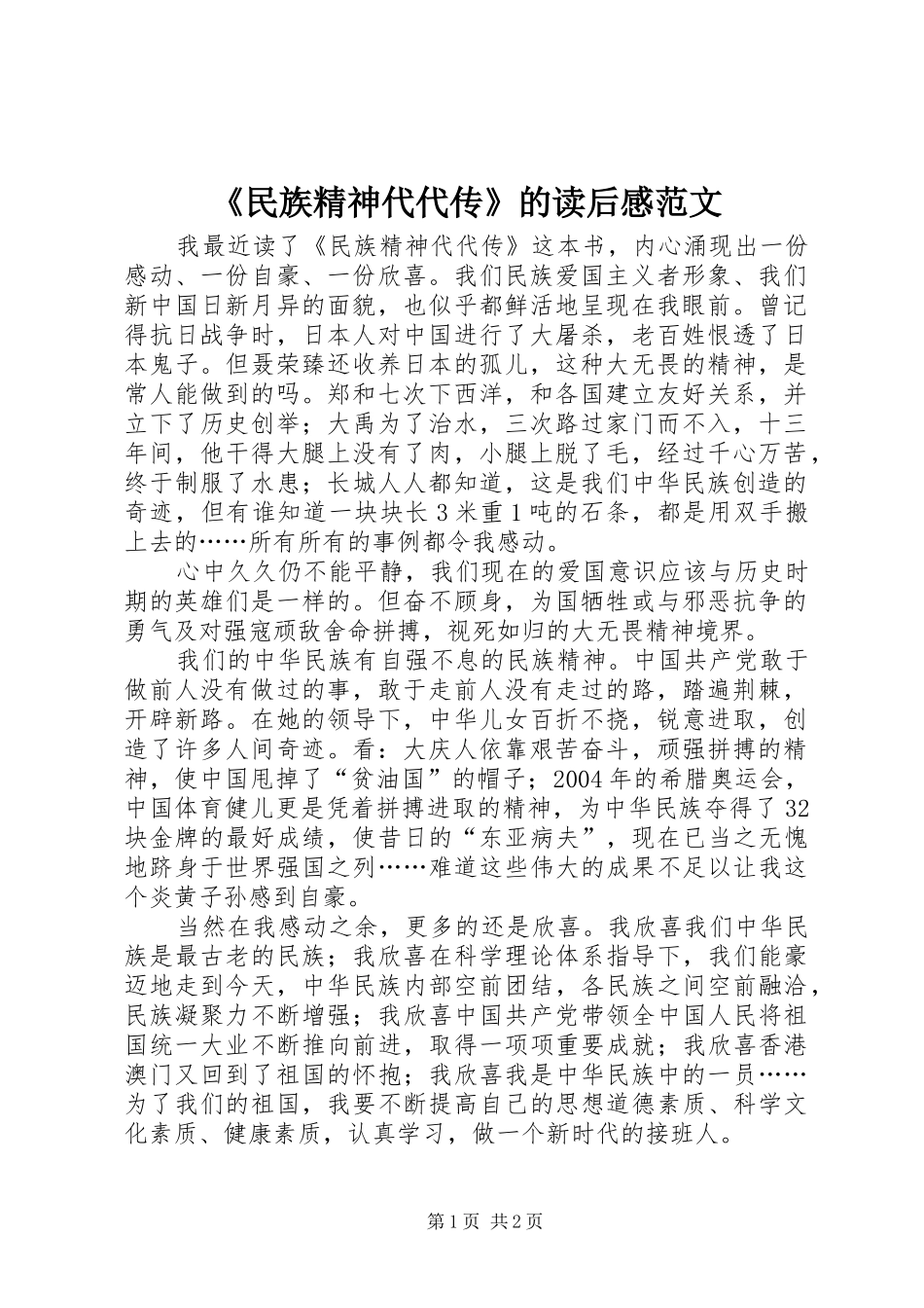 《民族精神代代传》的读后感范文_第1页