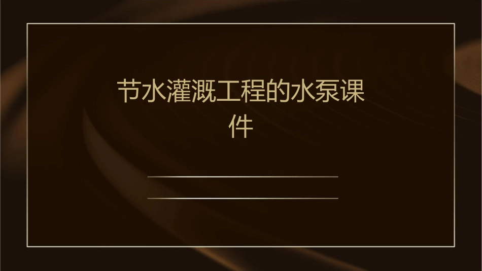节水灌溉工程的水泵课件_第1页