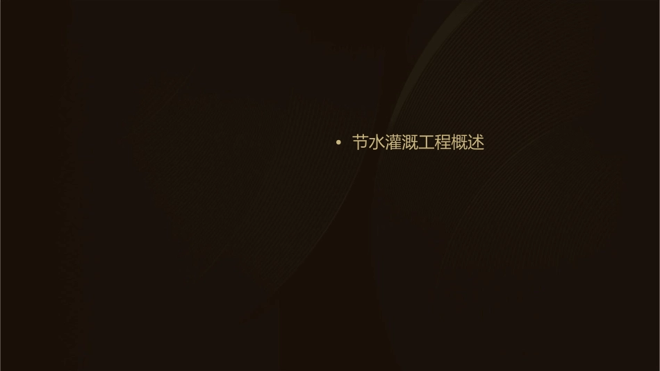 节水灌溉工程的水泵课件_第2页