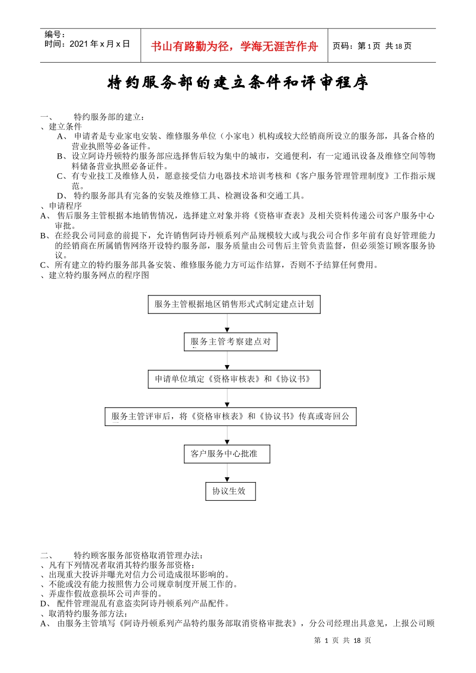 特约服务部的建立条件和评审程序_第1页