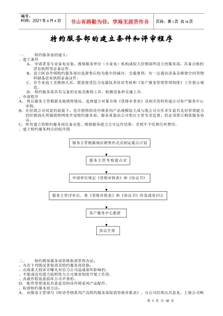 特约服务部的建立条件和评审程序