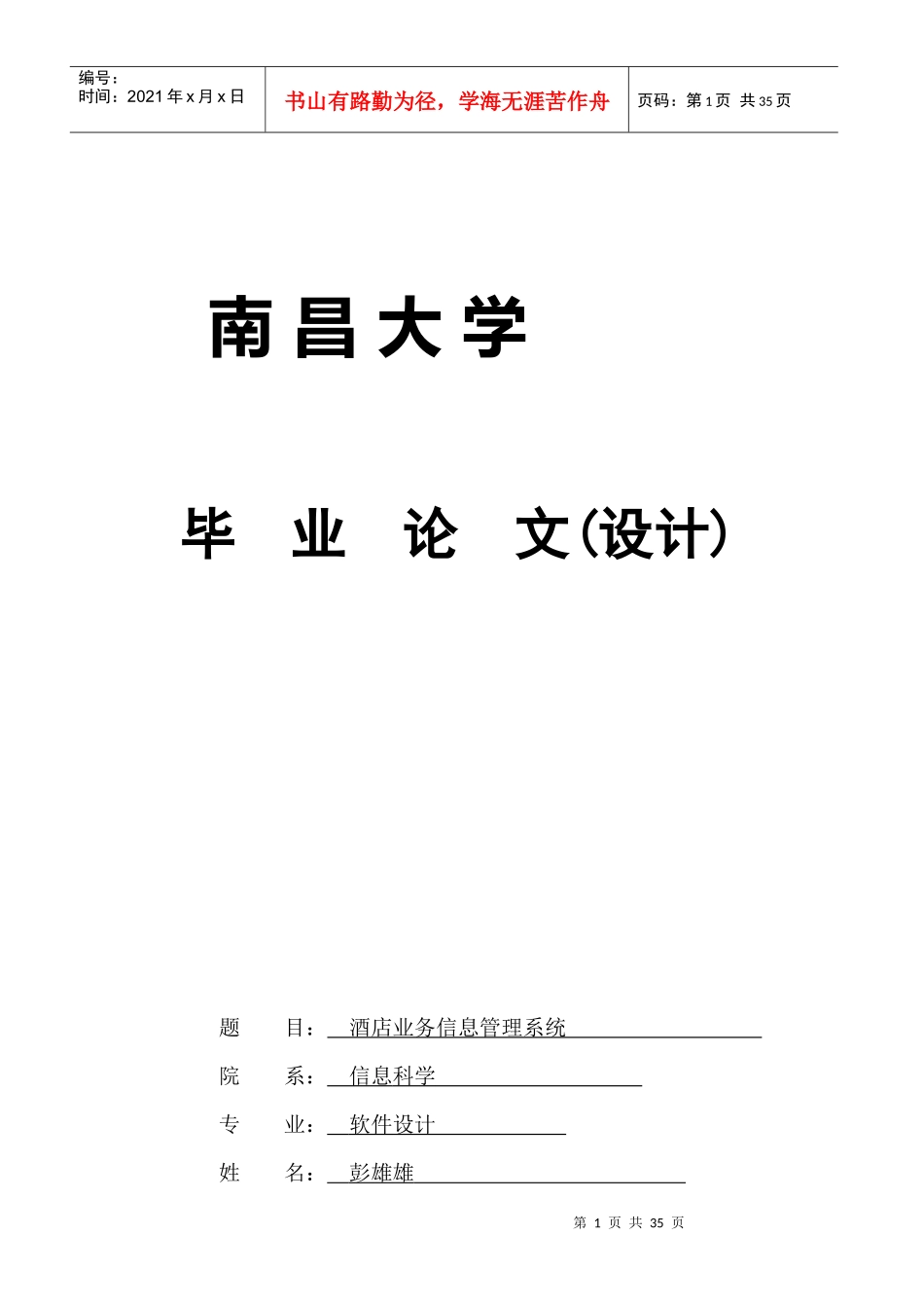 某酒店业务管理及管理知识系统分析_第1页