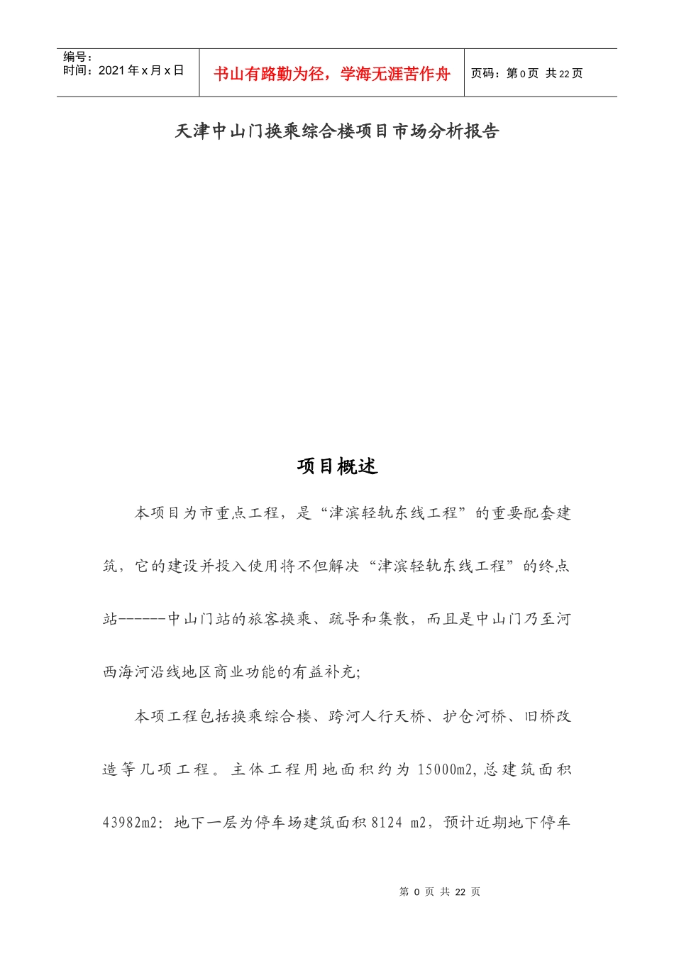 某地产综合楼项目市场分析报告_第1页