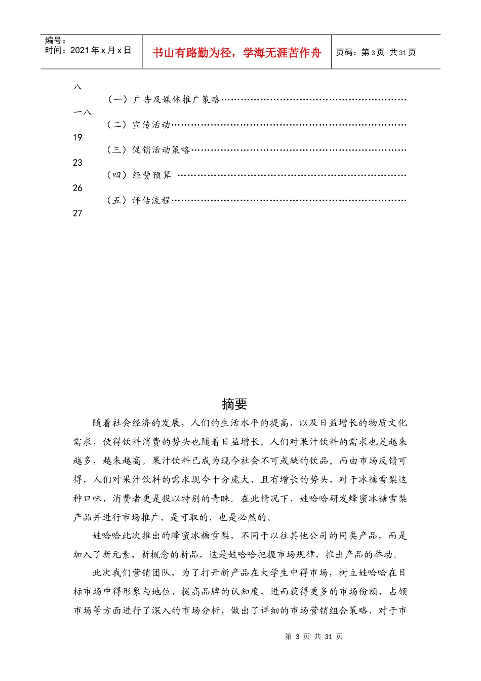 高校饮料市场营销大赛营销策划案_第3页