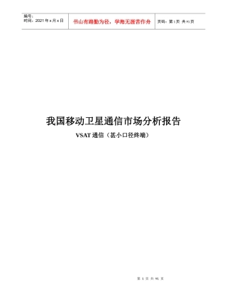 我国移动卫星通信市场分析报告-VSAT通信（甚小口径终端）