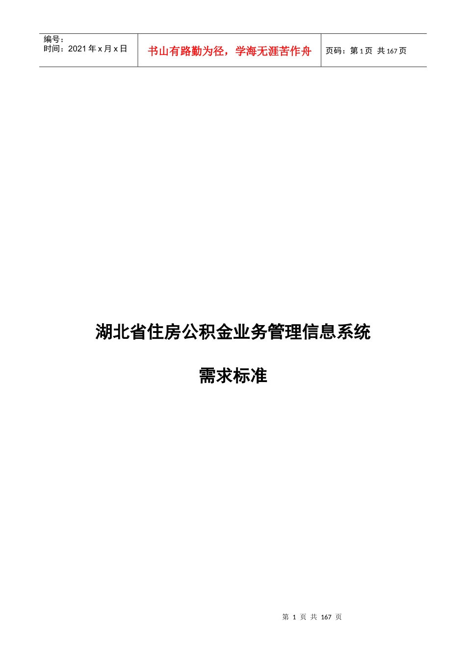 湖北省住房公积金业务管理信息系统_第1页
