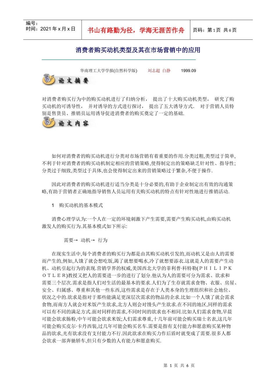 消费者购买动机类型及其在市场营销中的应用_第1页