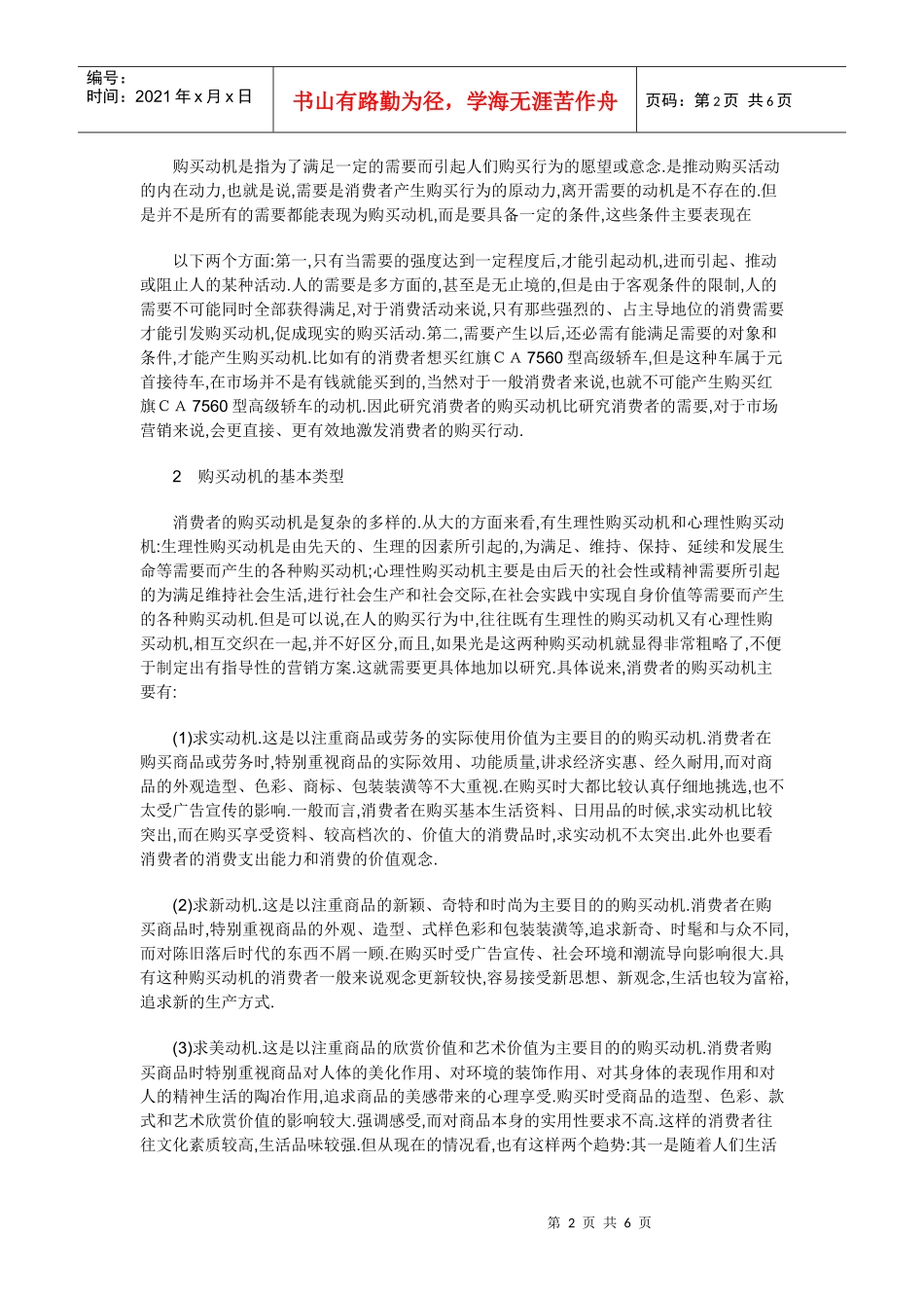 消费者购买动机类型及其在市场营销中的应用_第2页