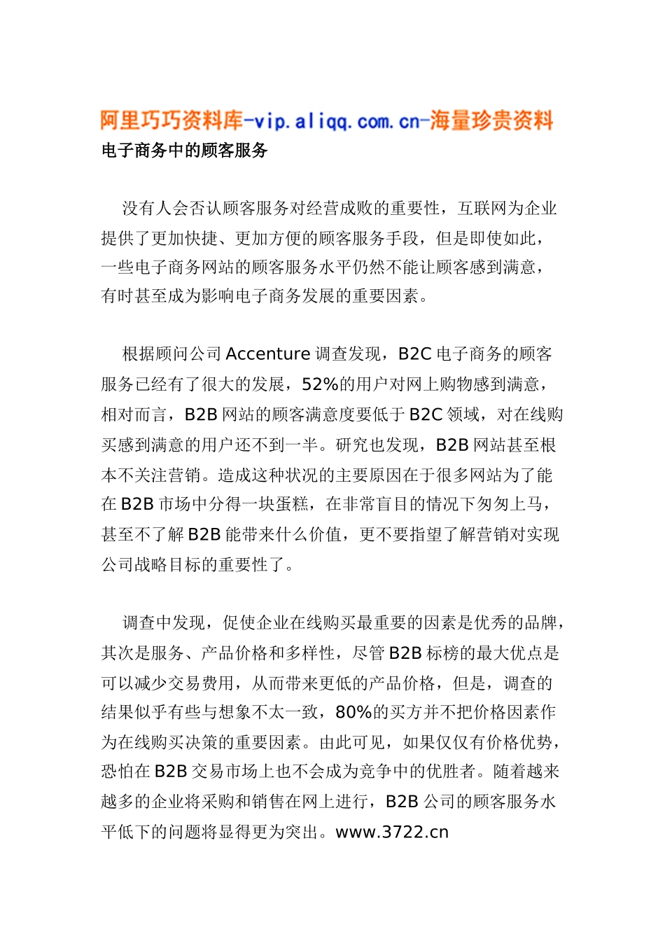 电子商务中的顾客服务(doc6)_第1页