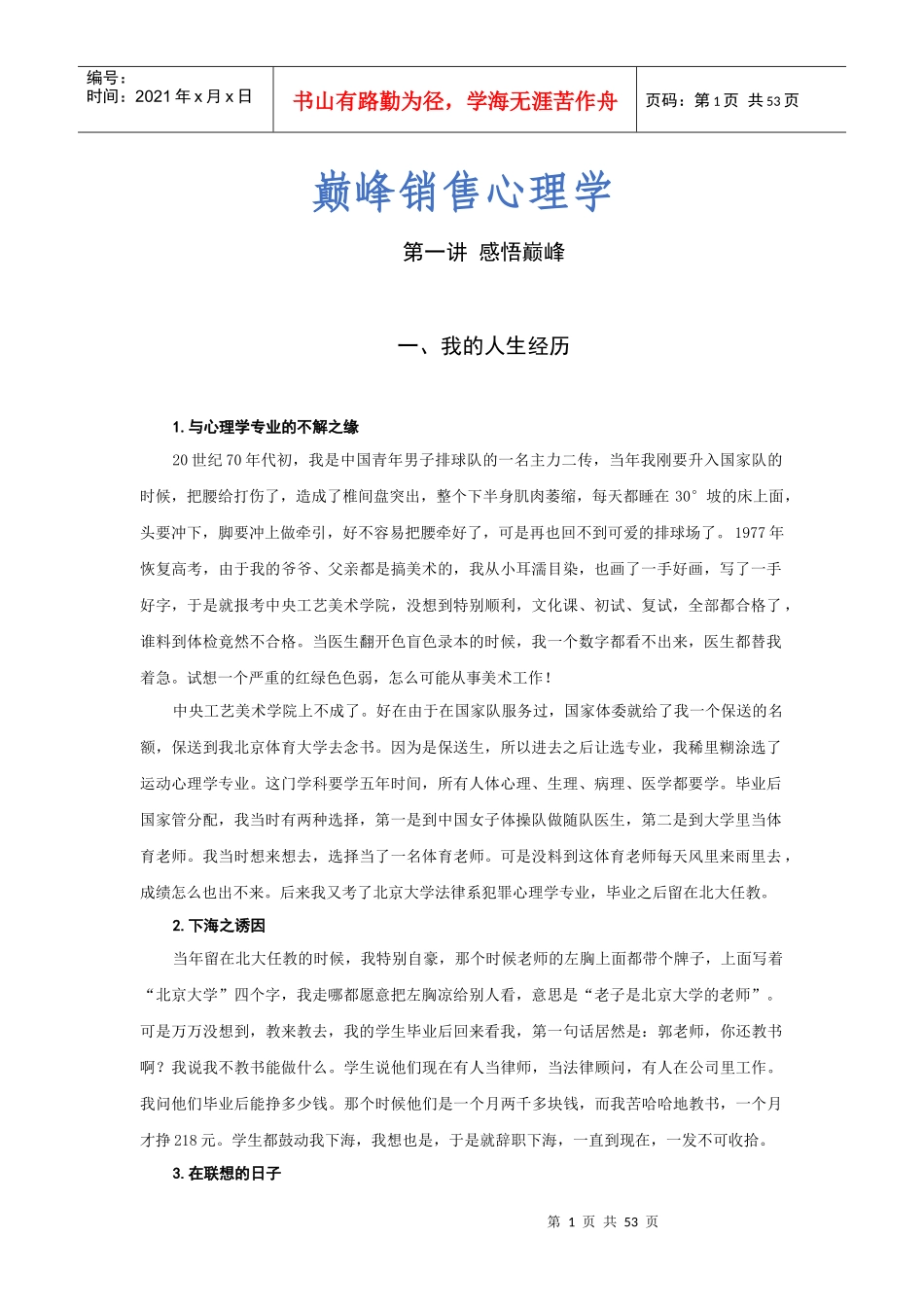 时代光华讲义--巅峰销售心理学_第1页