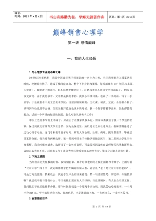 时代光华讲义--巅峰销售心理学