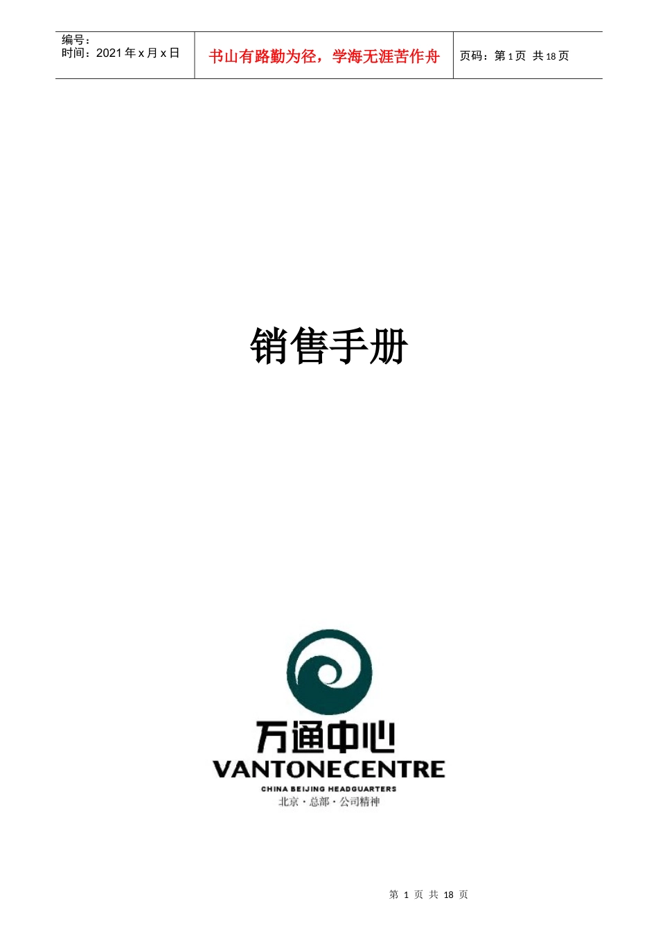 销售手册（1023）1833599372_第1页