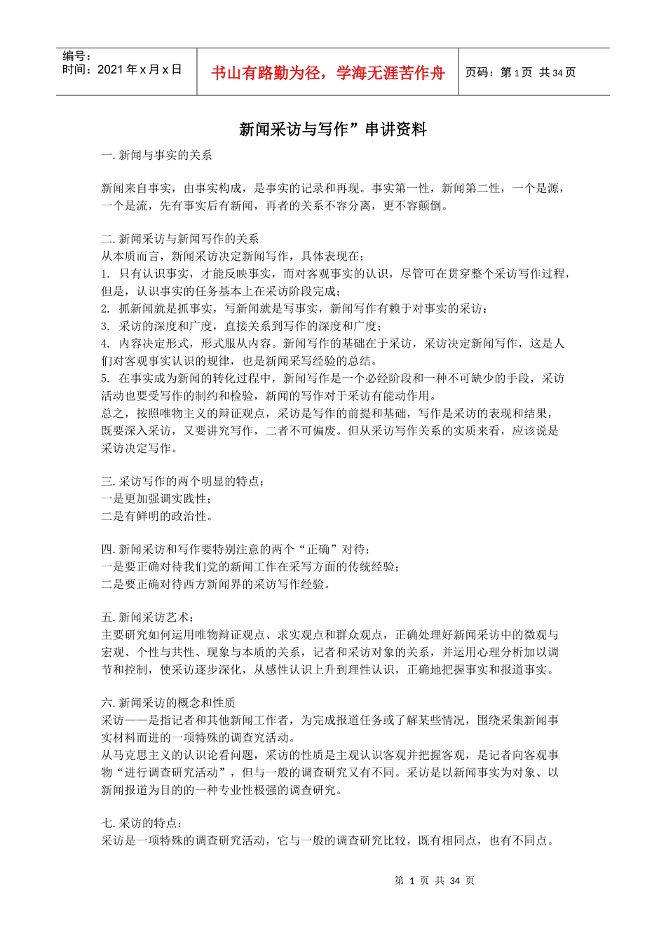 新闻采访与写作串讲资料_第1页