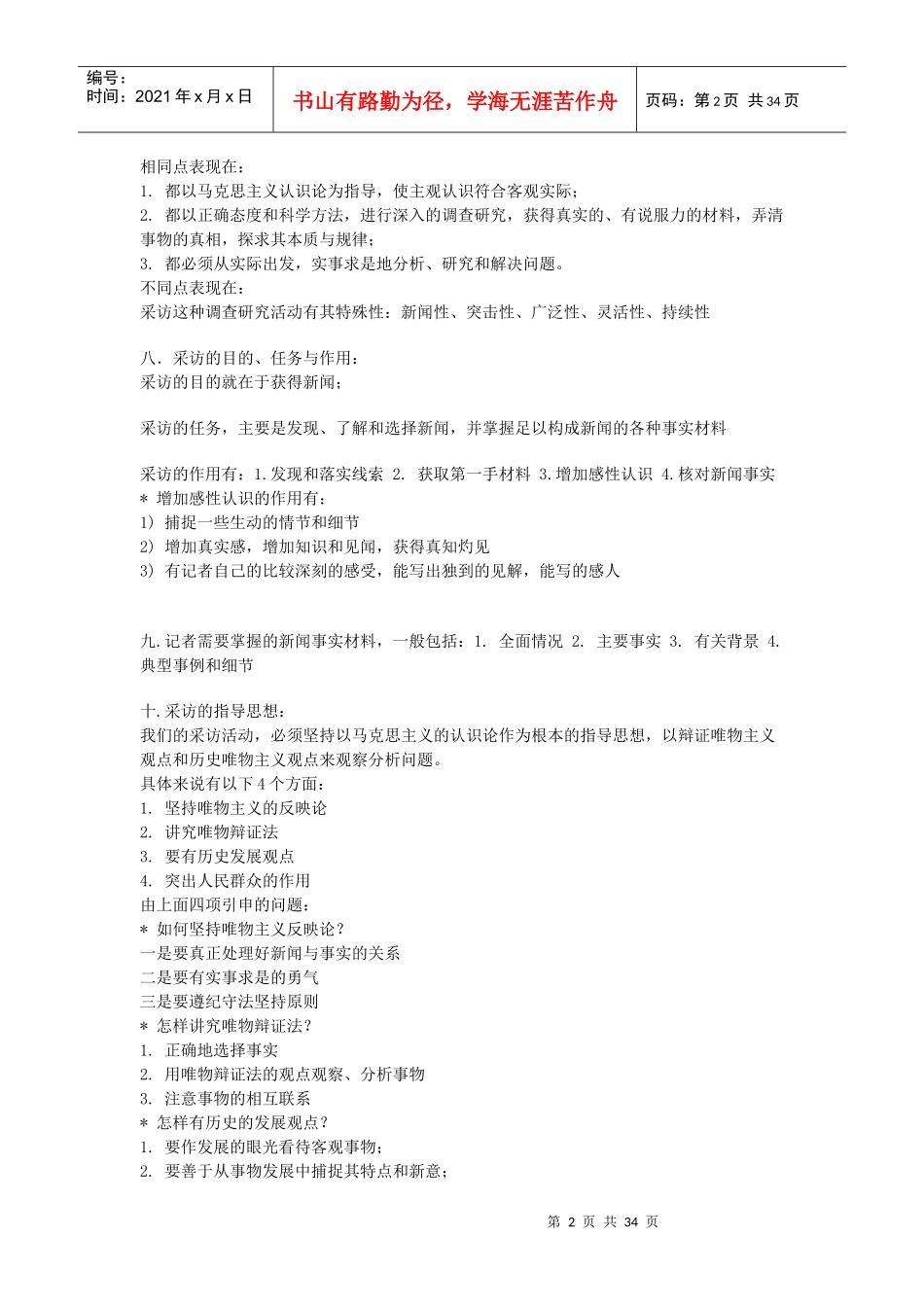 新闻采访与写作串讲资料_第2页