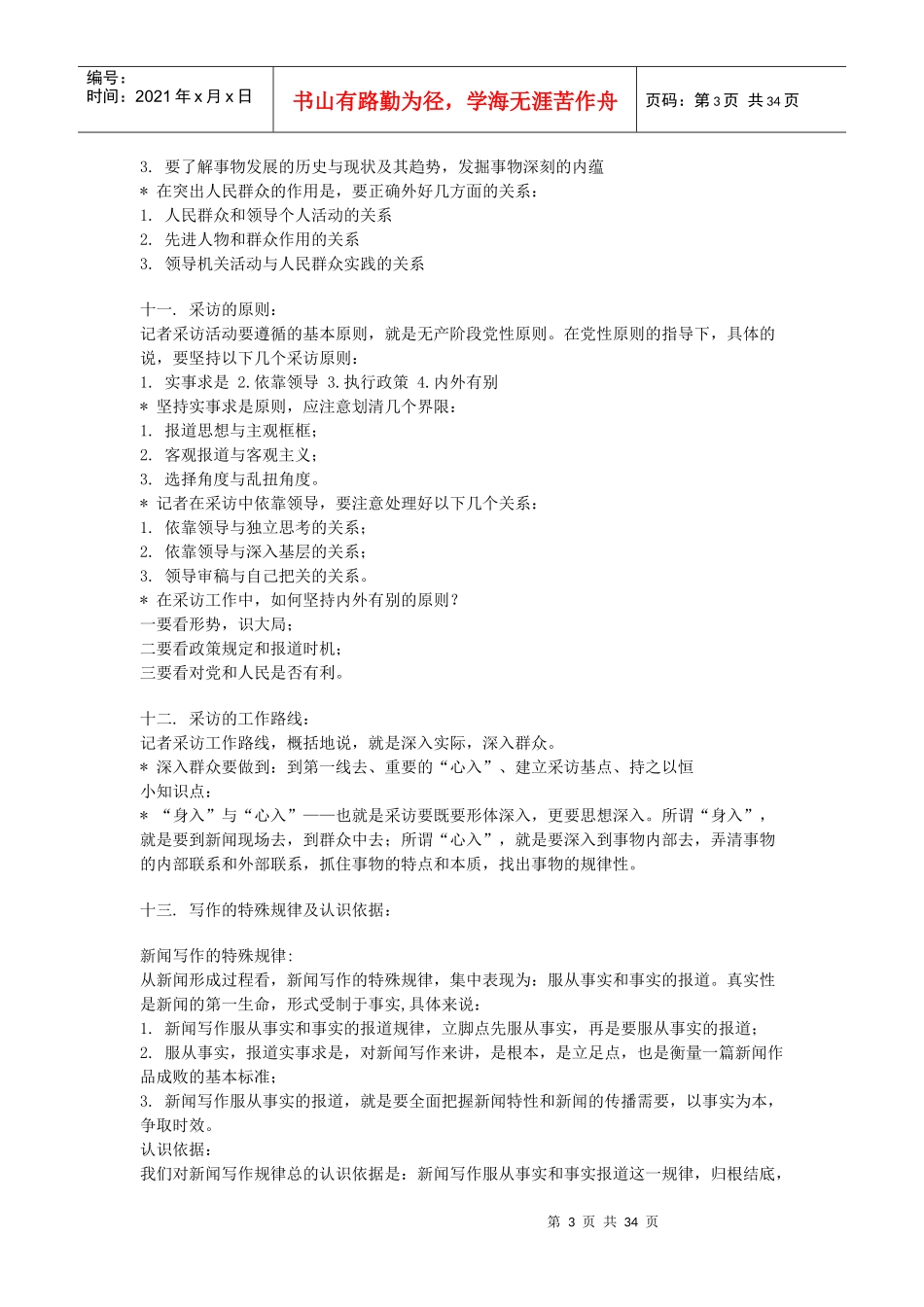 新闻采访与写作串讲资料_第3页