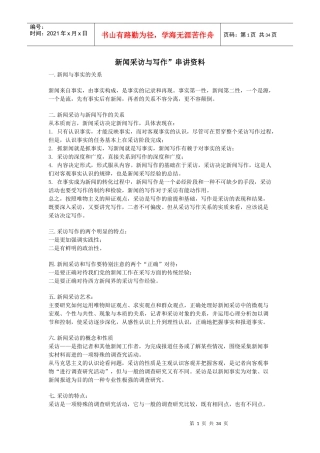 新闻采访与写作串讲资料