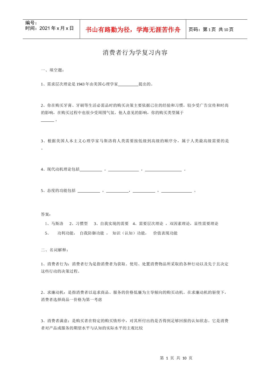 消费者行为学复习内容_第1页