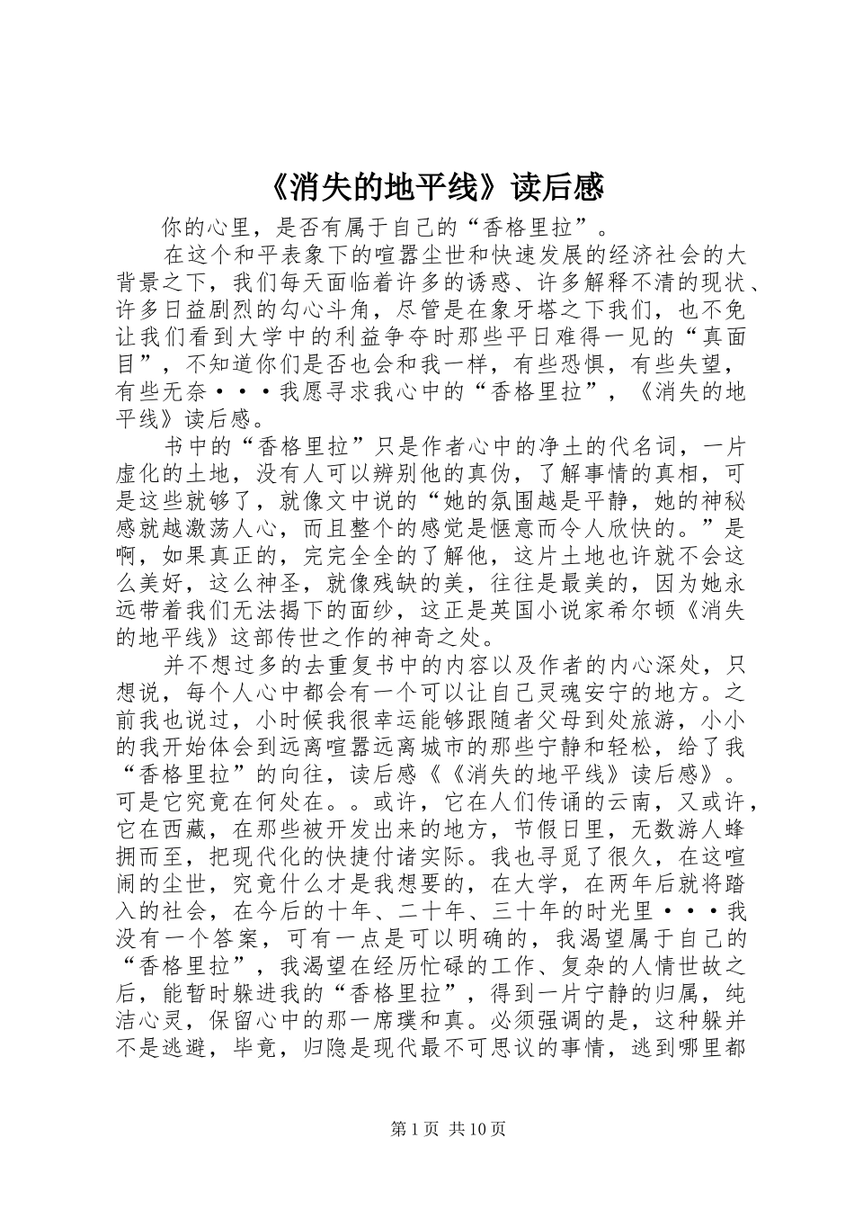 《消失的地平线》读后感_第1页