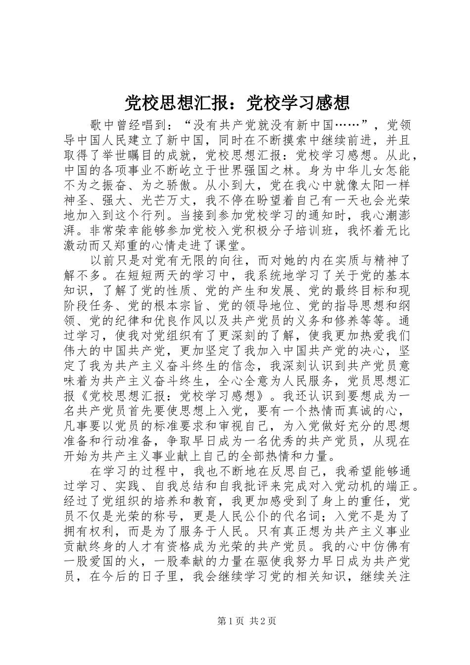 党校思想汇报：党校学习感想_第1页