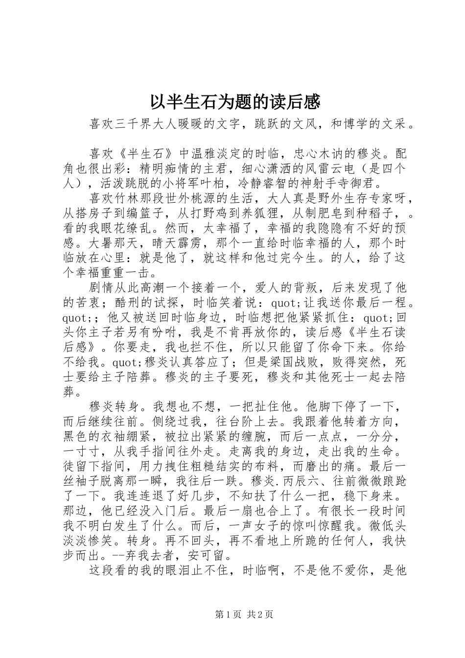以半生石为题的读后感_第1页