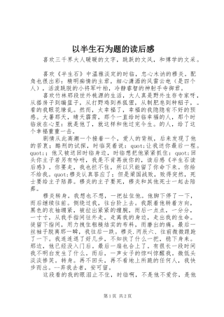 以半生石为题的读后感