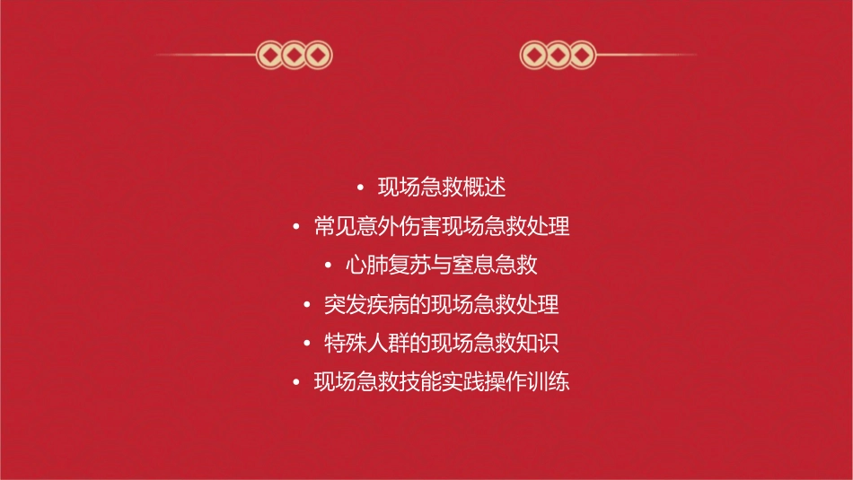 现场急救知识培训通用课件_第2页