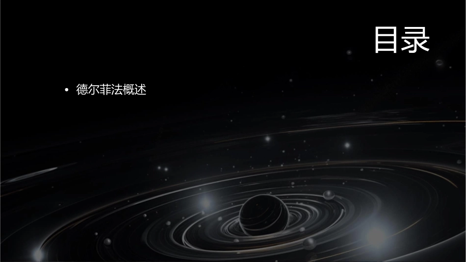 德尔菲法的应用课件_第2页
