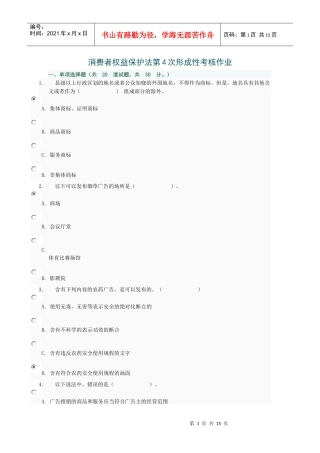消费者权益保护法第4次形成性考核作业