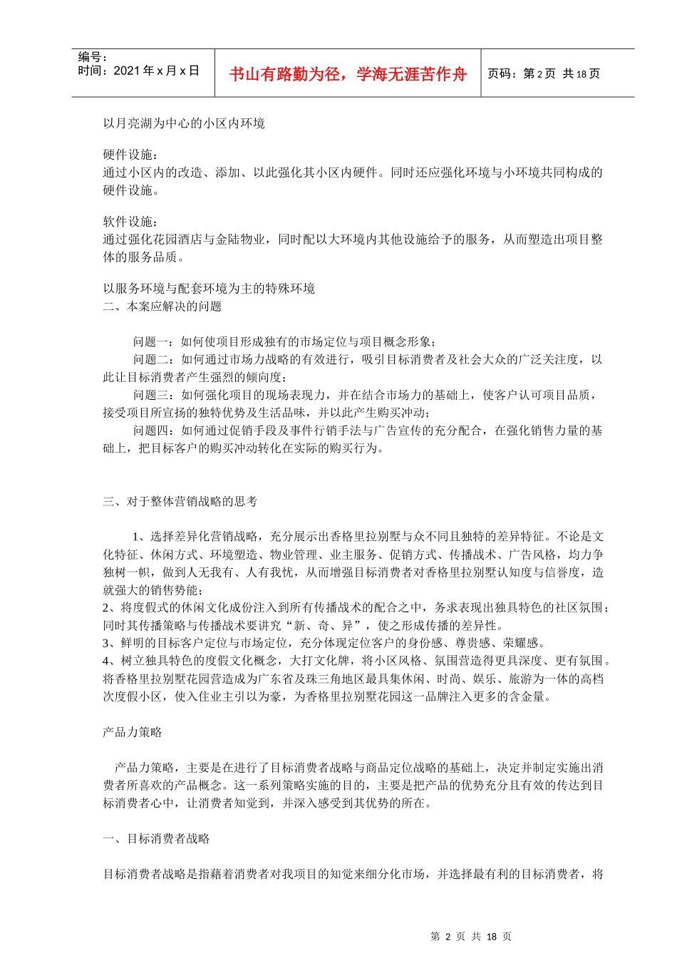 香格里拉别墅花园营销推广方案_第2页