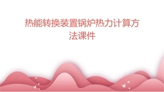 热能转换装置锅炉热力计算方法课件
