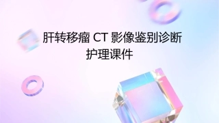 肝转移瘤CT影像鉴别诊断护理课件